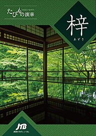 たびもの撰華「梓」