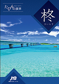 たびもの撰華「柊」