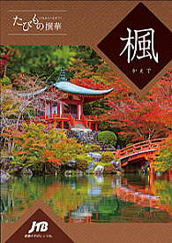 たびもの撰華「楓」