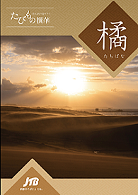 たびもの撰華「橘」